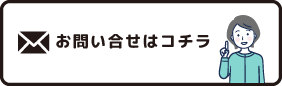 お問い合わせはこちら