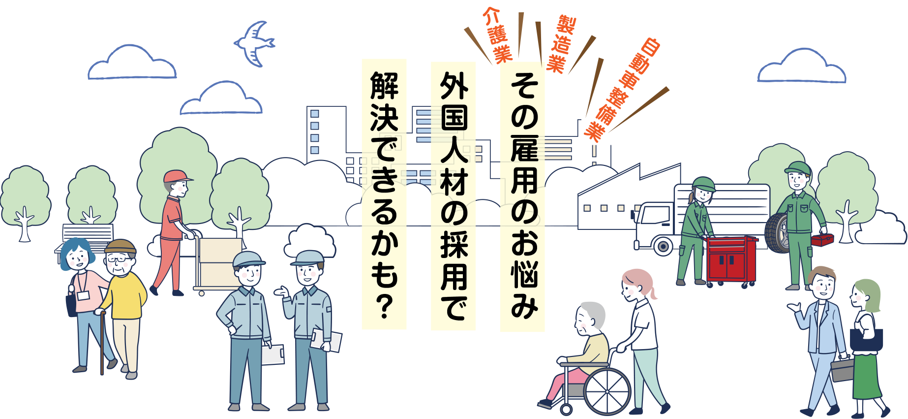 その雇用のお悩み外国人材の採用で解決できるかも？