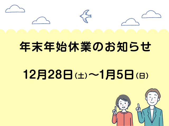年末年始休業のお知らせ